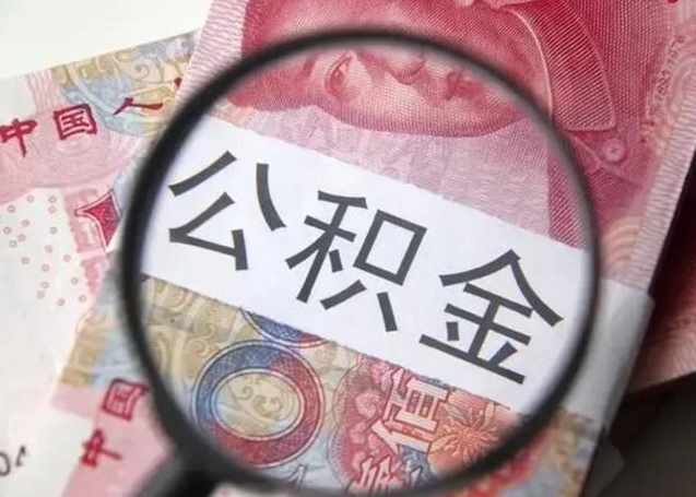 凉山离职当天可以取公积金吗（离职当天可以取住房公积金吗）