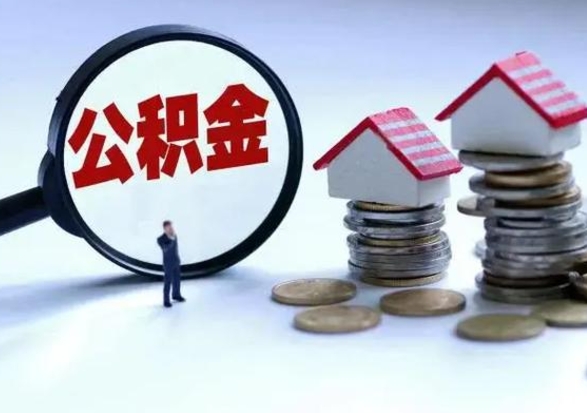 凉山封存的住房公积金怎样取出（已经封存的公积金怎么提取出来）