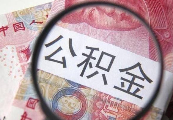 凉山离职公积金提出金额（离职公积金提取额度）