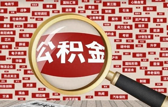 凉山封存公积金怎么取（封存公积金提取流程2021）