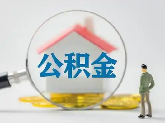 凉山离职了取住房公积金（离职了取住房公积金需要什么手续）