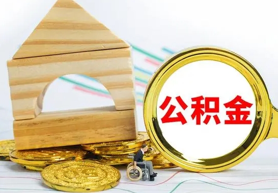 凉山公积金离职能取出吗（公积金离职能取么）